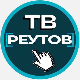 ТЕЛЕКАНАЛ РЕУТОВ