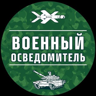 ВОЕННЫЙ ОСВЕДОМИТЕЛЬ
