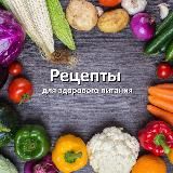 РЕЦЕПТЫ | ВКУСНО | ПОЛЕЗНО