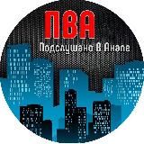ПВА