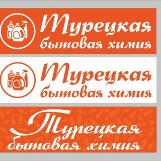 ТУРЕЦКАЯ БЫТОВАЯ ХИМИЯ ОРИГИНАЛЬНАЯ ПРОДУКЦИЯ