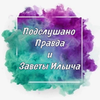 ПОДСЛУШАНО ПРАВДА И ЗАВЕТЫ