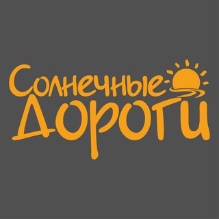 СОЛНЕЧНЫЕ ДОРОГИ ТУРЫ И ЭКСКУРСИИ ИЗ НОВОРОССИЙСКА, АНАПЫ, ГЕЛЕНДЖИКА