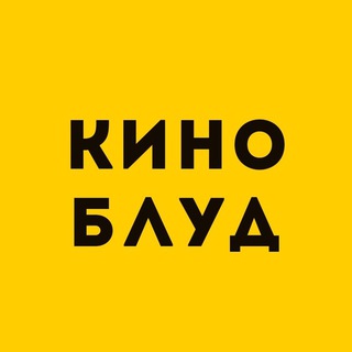 КИНОБЛУД