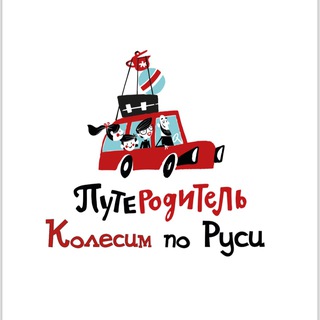 ПУТЕРОДИТЕЛЬ