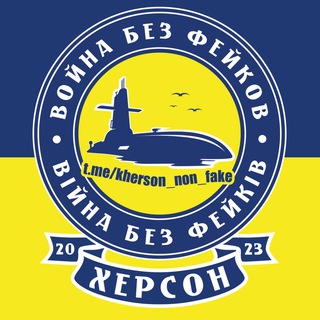 ХЕРСОН: ВОЙНА БЕЗ ФЕЙКОВ
