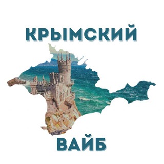 КРЫМСКИЙ ВАЙБ