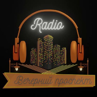 РАДИО ВЕЧЕРНИЙ ПРОСПЕКТ