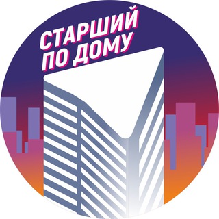СТАРШИЙ ПО ДОМУ - ЧАТ КАНАЛА