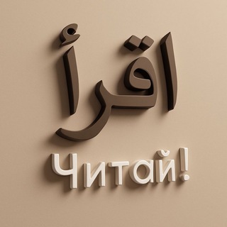ЧИТАЙ اقرأ