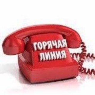 ГОРЯЧАЯ ЛИНИЯ