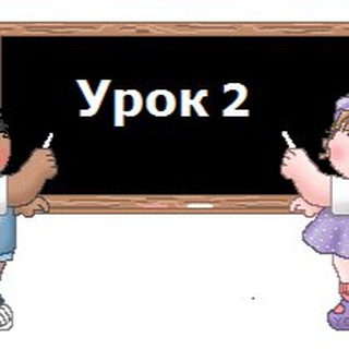 ШКОЛА НОВИЧКА «YРОK 2»