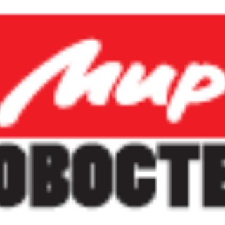 МИР НОВОСТЕЙ