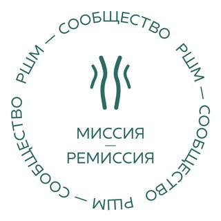 МИССИЯ-РЕМИССИЯ (РАК ШЕЙКИ МАТКИ РШМ)