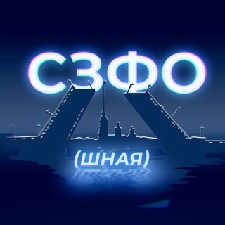 СЗФОШНАЯ