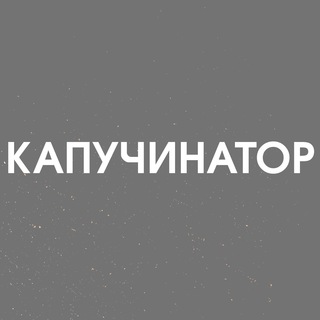 КАПУЧИНАТОР