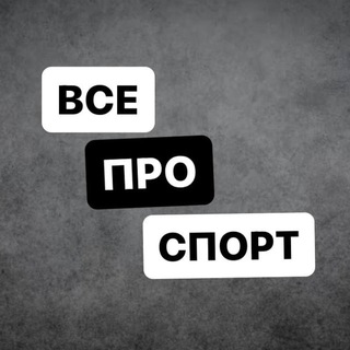 ВСЕ ПРО СПОРТ