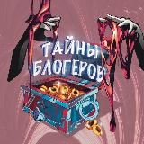 ТАЙНЫ БЛОГЕРОВ 