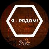 Я - РЯДОМ! СПЛЕТНИ, НОВОСТИ И …