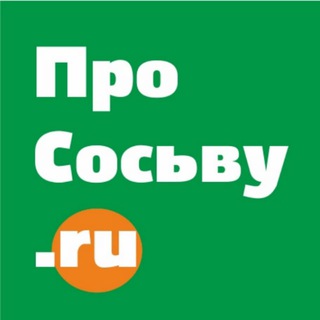 СОСЬВА | НОВОСТИ | PROSOSVU.RU