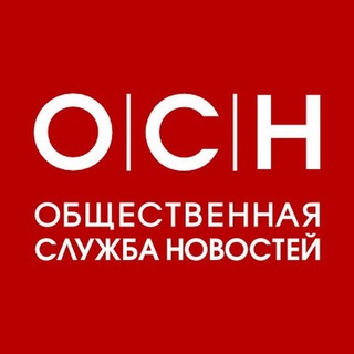ОБЩЕСТВЕННАЯ СЛУЖБА НОВОСТЕЙ