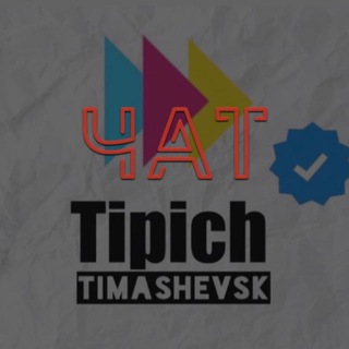 ТИПИЧНЫЙ ТИМАШЕВСК