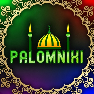 ИСЛАМСКИЕ ВИКТОРИНЫ «PALOMNIKI»