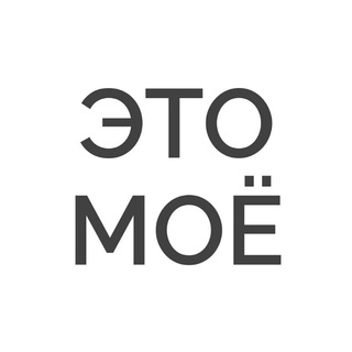 ЭТО МОЁ