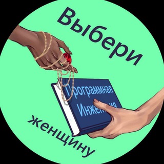 ВЫБЕРИ ЖЕНЩИНУ АРХИВ