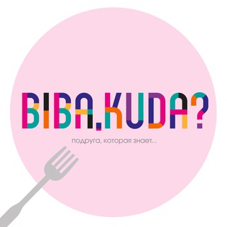 БИБА, КУДА СХОДИТЬ?