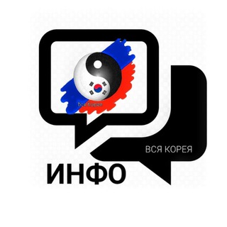 ИНФО. ВСЯ КОРЕЯ