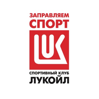 СПОРТИВНЫЙ КЛУБ «ЛУКОЙЛ»