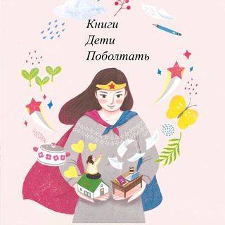 КНИГИ• ДЕТИ• ПОБОЛТАТЬ