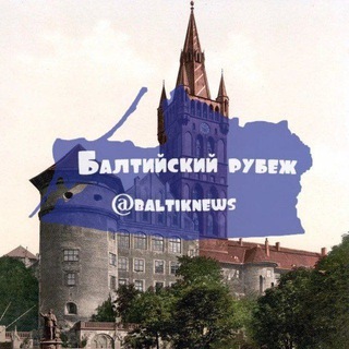 БАЛТИЙСКИЙ РУБЕЖ