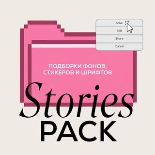 STORIES PACK ВИЗУАЛ И ПРОДВИЖЕНИЕ