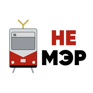 НЕ МЭР ОМСКА