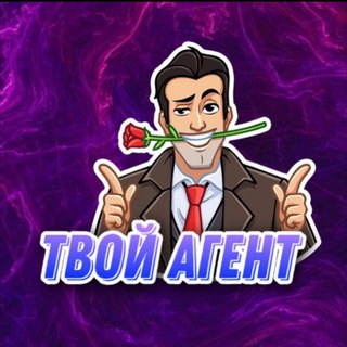 ТВОЙ АГЕНТ