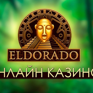 ЭЛЬДОРАДО