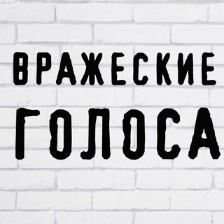 ВРАЖЕСКИЕ ГОЛОСА
