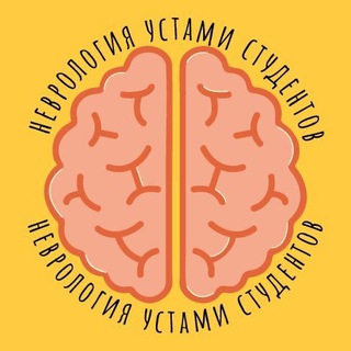НЕВРОЛОГИЯ УСТАМИ СТУДЕНТОВ