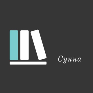 СУННА