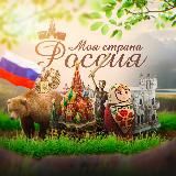 МОЯ СТРАНА - РОССИЯ! | ПУТЕШЕСТВИЯ