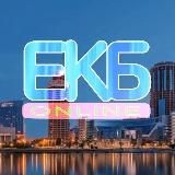 ЕКАТЕРИНБУРГ ОНЛАЙН