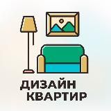 ДИЗАЙН КВАРТИР