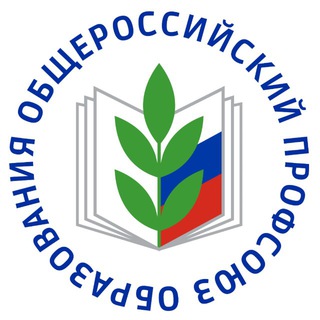 ОБЩЕРОССИЙСКИЙ ПРОФСОЮЗ ОБРАЗОВАНИЯ