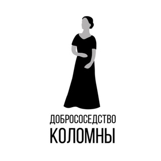 ДОБРОСОСЕДСТВО КОЛОМНЫ