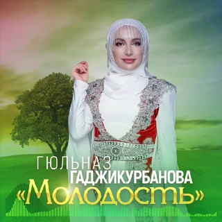 ГЮЛЬНАЗ ГАДЖИКУРБАНОВА