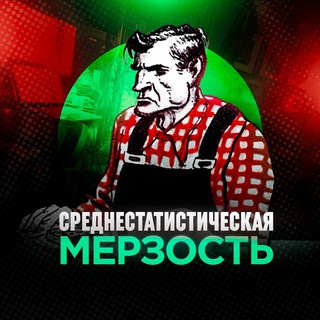 СРЕДНЕСТАТИСТИЧЕСКАЯ МЕРЗОСТЬ