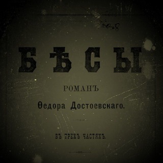 Ф.М.ДОСТОЕВСКИЙ