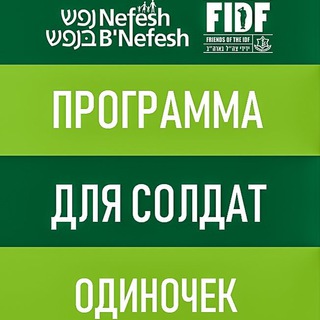 НЕФЕШ БЕ НЕФЕШ - ПРОГРАММА ДЛЯ СОЛДАТ-ОДИНОЧЕК